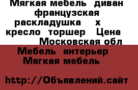 Мягкая мебель: диван(французская раскладушка 145х200), кресло, торшер › Цена ­ 25 000 - Московская обл. Мебель, интерьер » Мягкая мебель   